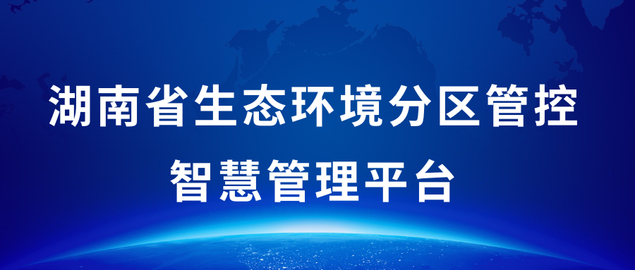 湖南省生態(tài)環(huán)境分區(qū)管控智慧管理平臺